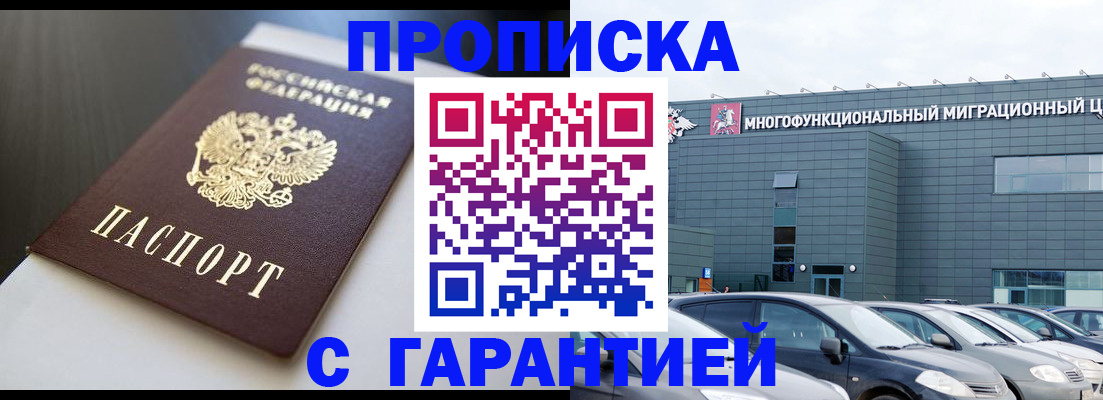 купить прописку в Шимановске